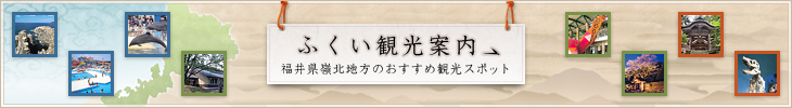 ふくい観光案内