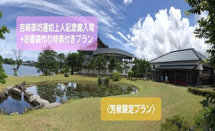 吉崎御坊蓮如上人記念館入場＋お香袋作り特典付き♪【大人の極上ディナービュッフェ】