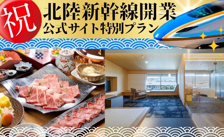 【新幹線開業記念】お一人様2,000円引き★半露天風呂付【さくら亭SUITE】◆【若狭牛しゃぶしゃぶ】ドリンク無料♪ 