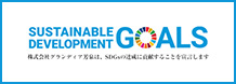 株式会社グランディア芳泉は、SDGsの達成に貢献することを宣言します