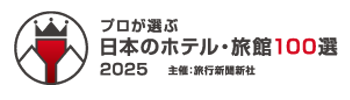 日本のホテル・宿 100選