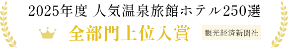 2024年度 人気温泉旅館ホテル250選 全部門入賞