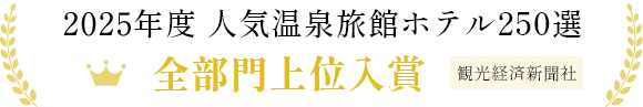 2024年度 人気温泉旅館ホテル250選 全部門入賞