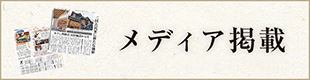 だいな壮がメディアに掲載されました