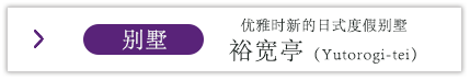 别墅 优雅时新的日式度假别墅 裕宽亭（Yutorogi-tei）