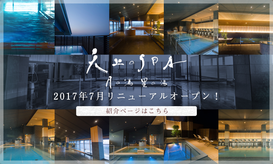 天井SPA 2017年7月リニューアルオープン！